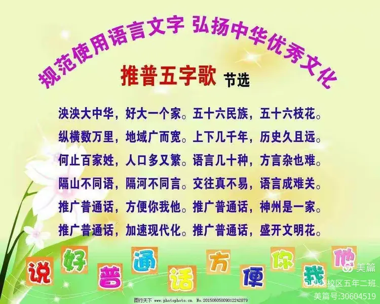 《推广普通话系列——妙语诵读》～～五年二班普通话推广周